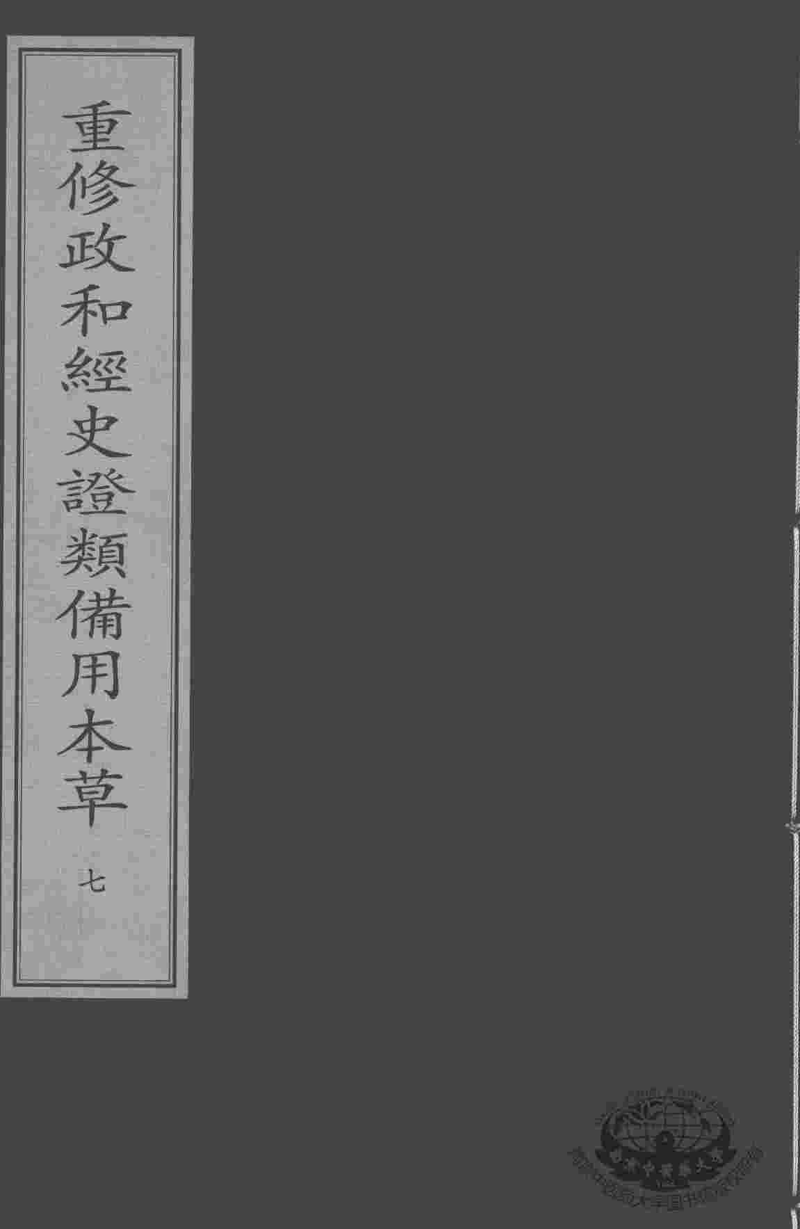 重修政和经史证类备用本草  7